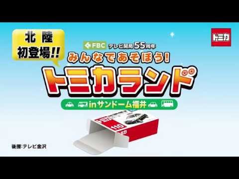 FBCテレビ開局55周年 トミカランド in サンドーム福井～みんなであそぼう！トミカランド～