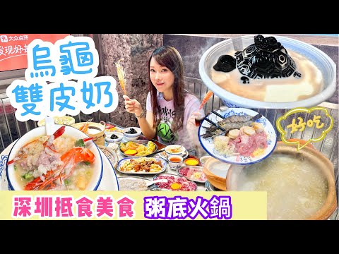 【深圳美食好去處】💜汶和記粥底火鍋｜甜品雙皮奶潛烏龜｜店員全程代煮鹽焗大頭蝦｜瓦燒牛肋骨｜懷舊牛腩撈粉｜牛撈乾坤｜大連生蠔｜福田美食｜ 深圳必吃｜深圳美食攻略｜港車北上 🔸 《小紅書📕香港艾琦愛探店》