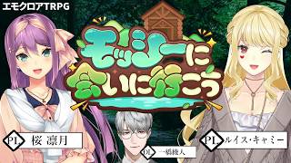 【エモクロアTRPG】モッシーに会いに行こう　PL：桜凛月＆ルイス・キャミー【一橋綾人/にじさんじ】