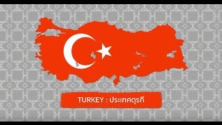 เที่ยวรอบโลก CHECKLIST : TURKEY FRIENDSTRIP EP.01