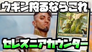 ウギンランプに強い！『セレズニアカウンター』【MTGアリーナ】