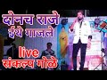 दोनच राजे ईथे गाजले Sankalp Gole Donach Raje Ethe Gajale Live Progra