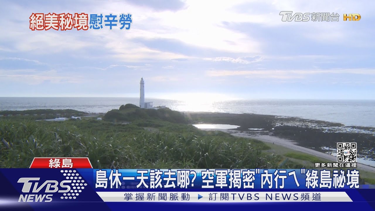 島休一天該去哪？　空軍揭密「內行ㄟ」綠島祕境