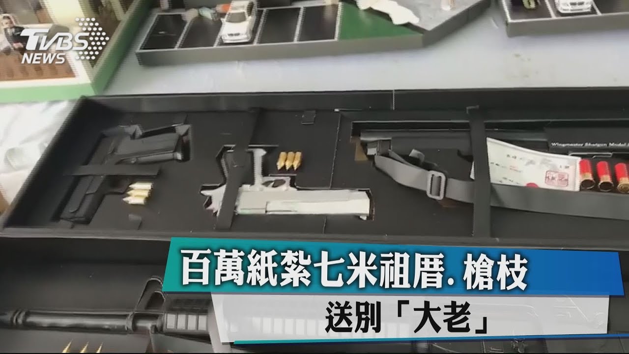 百萬紙紮七米祖厝.槍枝 送別「大老」
