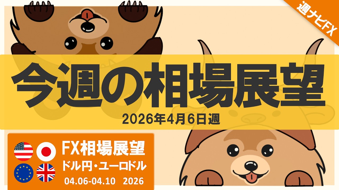 今週のFX相場展望｜ドル円・ユーロドル｜2026年4月6日週｜週ナビFX