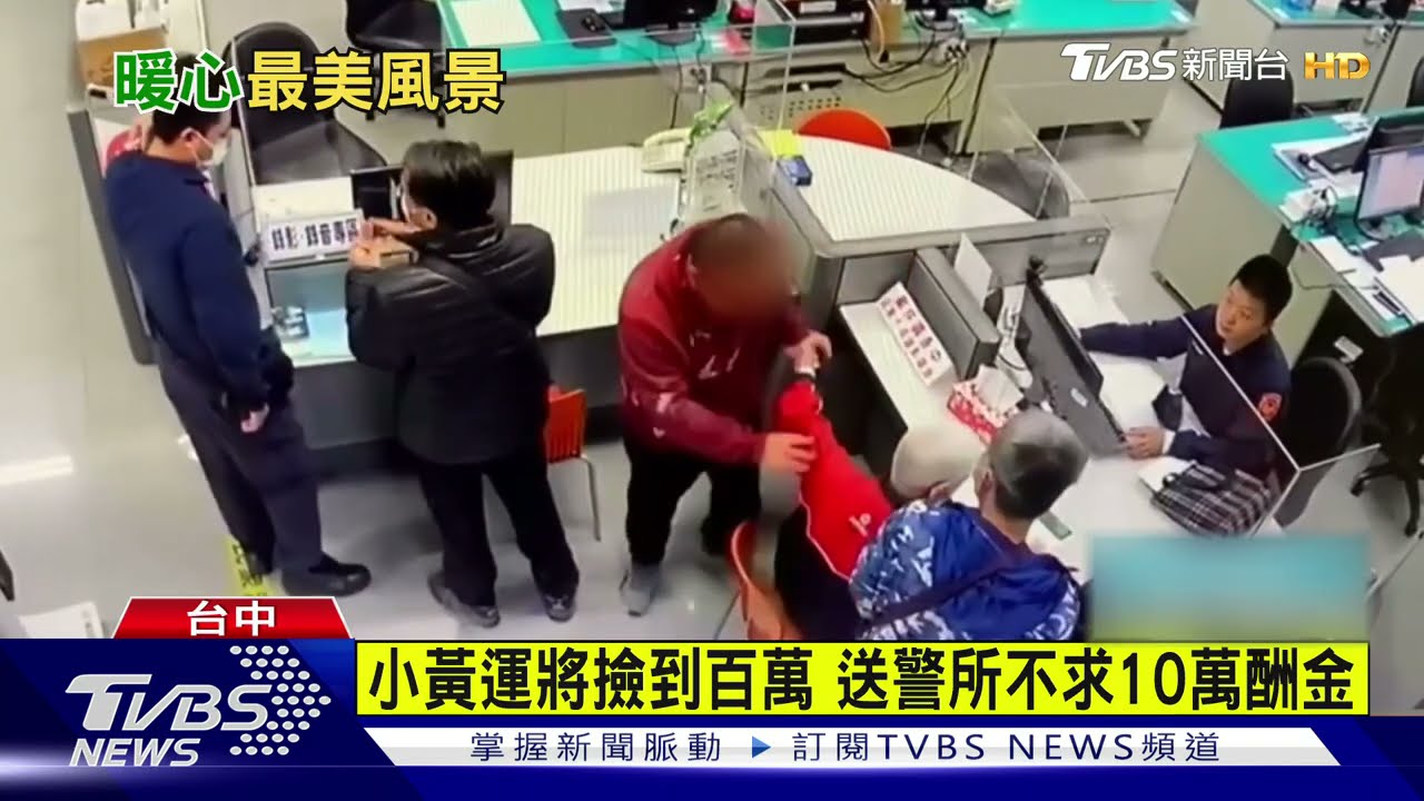 小黃運將撿到百萬 送警所不求10萬酬金