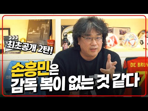 손흥민은 감독 복이 없는 것 같다. 본인에게 물었습니다 봉준호 BTS 손흥민 월클논쟁