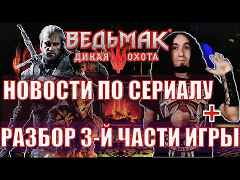 НОВОСТИ ПРО СЕРИАЛ ВЕДЬМАК/РАЗБОР ИГРЫ THE WICHER 3 | ДАРКГЕЙМЕР