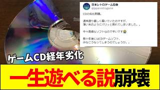 【レトロゲー】なぜ30年前のゲームCDがパリッと割れる？レトロゲーム協会が明かした経年劣化の恐怖と保存について