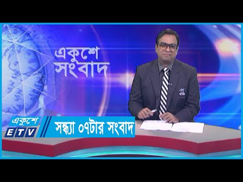 07 PM News || সন্ধ্যা ০৭টার সংবাদ || 20 August 2023