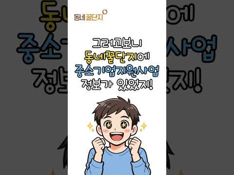 중소기업이 받을 수 있는 지원들 한눈에 보는 곳!!  #동네꿀단지 #꿀팁 #창업 #창업지원 #정부지원 #정부지원사업