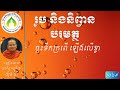 ៤៩ ចុះទឹកក្រពើ ឡើងលើខ្លា