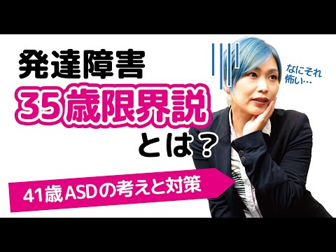 What is the 35-year-old limit for developmental disorders? What can you do about it? [ASD/Asperge...