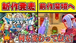 モンスターズ最新作の発売が決定した今、２年ぶりにモンスターズ３の世界でオンライン対戦に挑んだ結果…【ドラクエモンスターズ３】