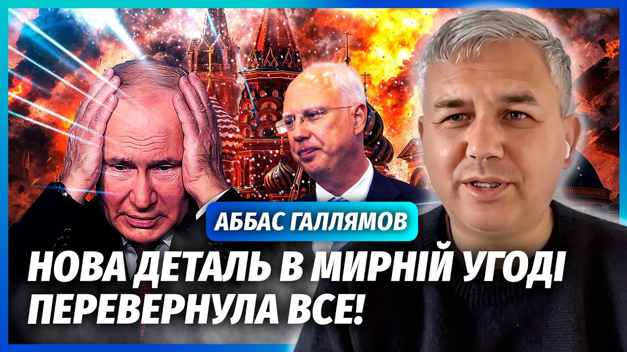 ❗️ГАЛЛЯМОВ: В мирному плані виліз НЕОЧІКУВАНИЙ ПУНКТ! ЦЕ ПОРАЗКА ПУТІНА. Дм?