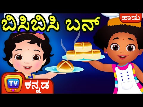 ಬಿಸಿಬಿಸಿ ಬನ್ (Hot Cross Buns) - ChuChu TV Kannada Nursery Rhymes for Kids