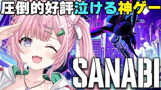 【SANABI】圧倒的好評の泣ける神アクションゲーやってみる！！！【博衣こより/ホロライブ】