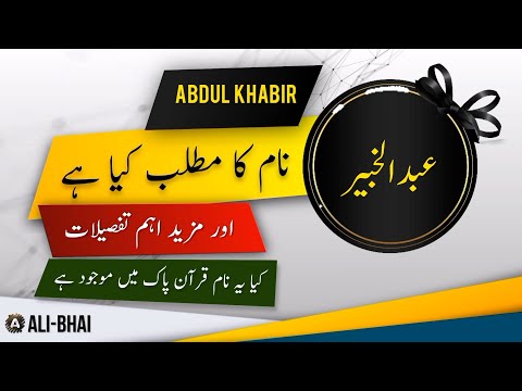 ABDUL KHABIR Name Meaning In Urdu | Islamic Baby Boy Name | Ali-Bhai