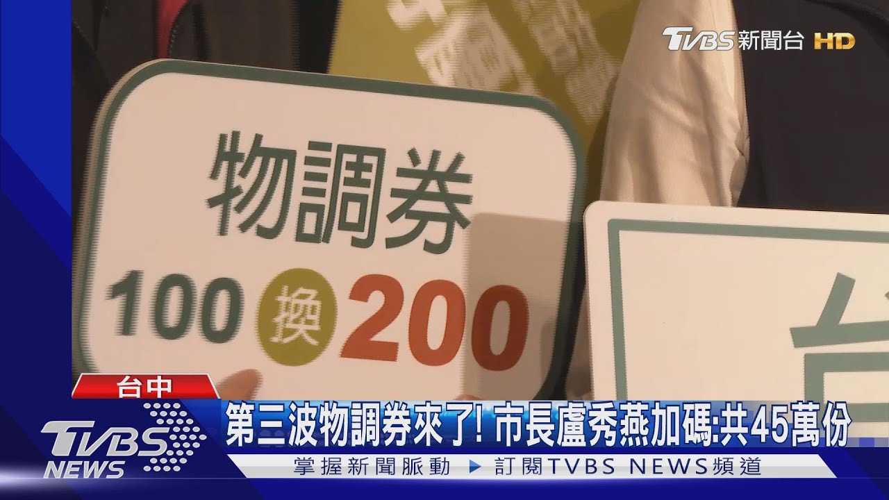 第三波物調券來了！　市長盧秀燕加碼：共45萬份