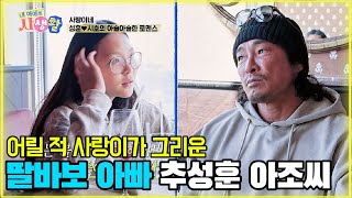 어릴 적 사랑이가 그리운 딸바보 아빠 추성훈 아조씨 [내 아이의 사생활 15화-3] #내아이의사생활 #qzn9t