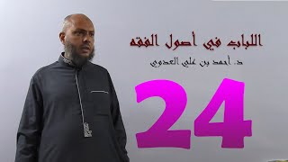٢٤. اللباب في أصول الفقه من ١٣٦ إلى ١٤٥ص | د. أحمد بن علي العدوي image