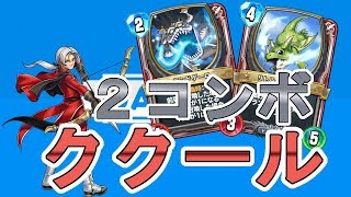 必見！２コンボ搭載しおこうじ『コントロールククール』攻略班トシのゲーム実況【ドラクエライバルズ/DQR】