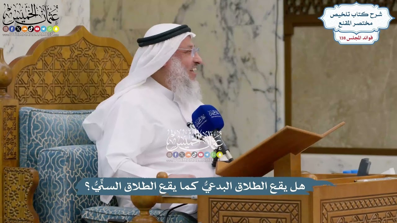 5785 - هل يقع الطلاق البدعيُّ كما يقع الطلاق السنِّيُّ؟ - عثمان الخميس