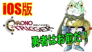 iOS版　クロノ・トリガー実況　その11　久々カエル登場！仲間になるか！？　《きゅうりさん》