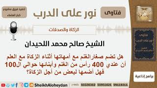 صورة هل تضم صغار الغنم مع أمهاتها أثناء الزكاة؟ الشيخ اللحيدان - مشروع كبار العلماء