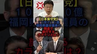【日本保守党】10年で10億。福岡県議会議員の税金で旅行するカラクリとは？#北村晴男 #日本保守党 #切り抜き