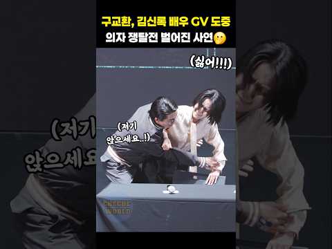 군체 GV 도중 구교환, 김신록 의자 쟁탈전 벌어진 사연ㅋㅋ #shorts