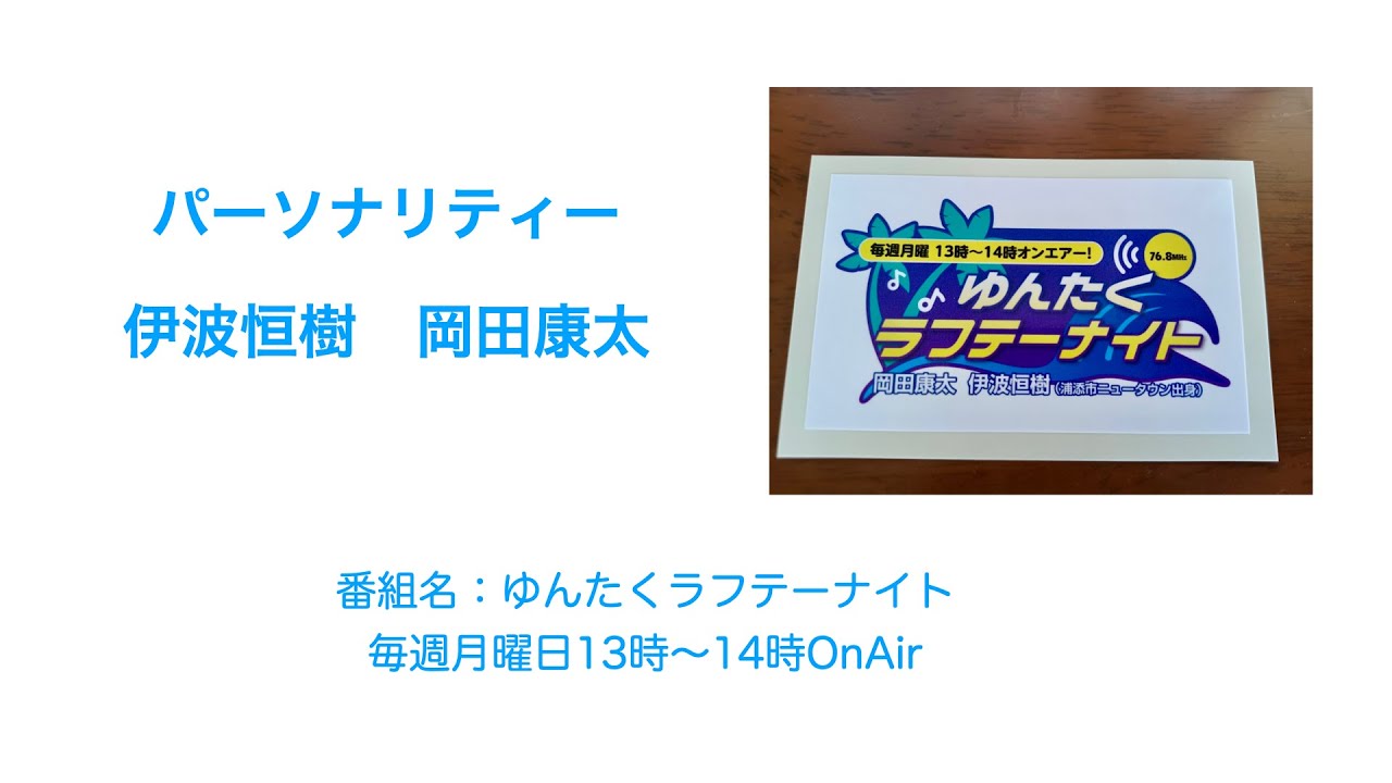 ８月１４日放送分・・・こちらをクリックしてYouTube配信↑