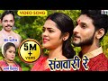 Devesh Dahariya Swarna Diwakar Cg Song Sangwari Re Virendra Pooja Chhattisgarhi Gana AVM