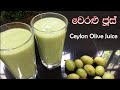 Ceylon Olive Juice | වෙරළු ජූස් | Veralu Juice