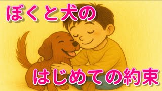 【絵本】ぼくと犬のはじめての約束【読み聞かせ】ループで寝かしつけ可