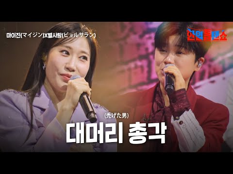 마이진(マイジン)X별사랑(ビョルサラン) - 대머리 총각(禿げた男)｜한일톱텐쇼 46회