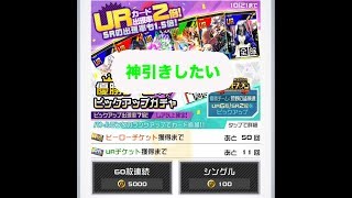 【#コンパス】神引きなるか！ピックアップガチャを340連してみた