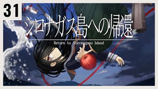 最終回 絶海の孤島で起きる殺人事件の謎を解く【シロナガス島への帰還】