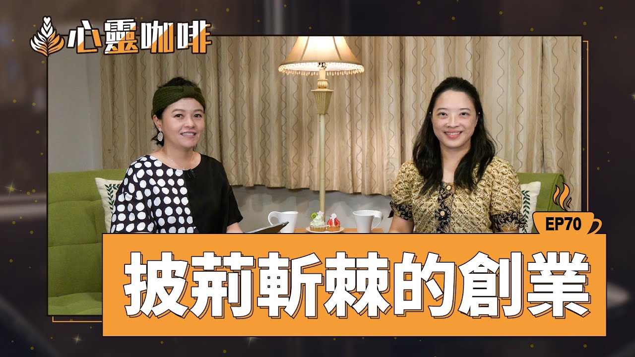 披荊斬棘的創業