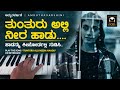 ತುಂತುರು Tunturu Alli Neera Haadu Tunturu Alli Neera Haadu Song Amruthavarshini