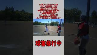 3人制 球審 ツーアウト ランナー3塁 サードゴロの場合 #野球  #草野球  #審判 #球審