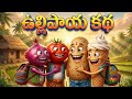 ఉల్లిపాయ కథ పిల్లల కథలు పంచతంత్ర కథల�