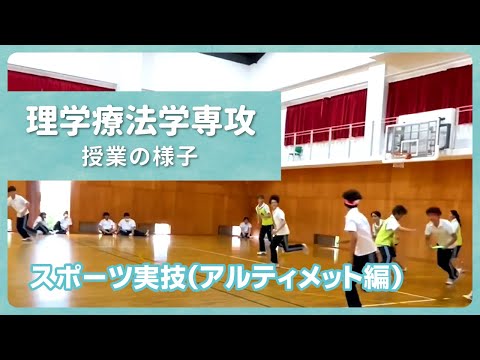 リハビリテーション学科 【カワリハ授業動画】スポーツ実技（アルティメット）