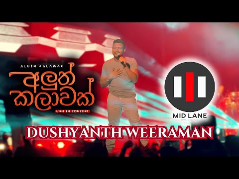 මතකේ හසරැල් | Mathake Hasaral | Dushyanth Weeraman  | Aluth Kalawak (අලුත් කලාවක්) Live in Concert