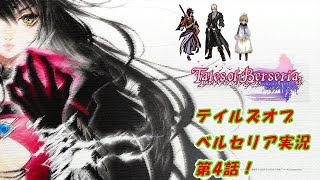 テイルズオブベルセリア実況4.5話