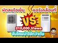 พัดลมไอเย็น VS แอร์เคลื่อนที่ อันไหนน่าใช้กว่ากัน | Micicon DIY