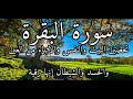 سورة البقرة لحفظ وتحصين المنزل وجلب البركة من أروع التلاواتsourah baqara