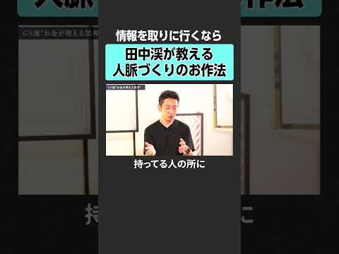 人脈作りの秘訣とは?