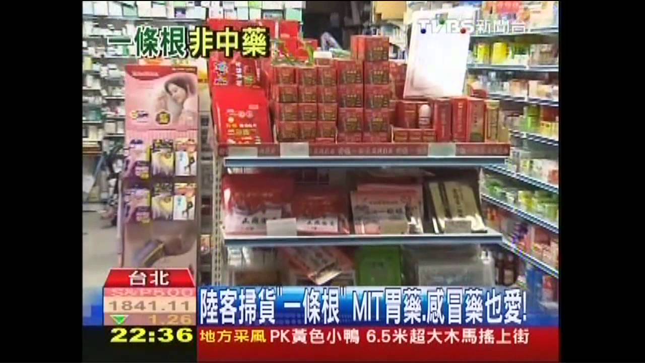 陸客掃貨「一條根」 MIT胃藥、感冒藥也愛!