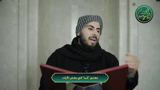 صورة فائدة تفسيرية في اختلاف معنى (إنما) في القرآن الكريم، الشيخ خباب الحمد